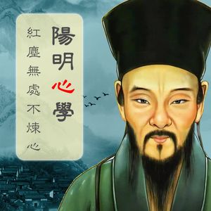 阳明心学 | 知行合一，红尘无处不炼心