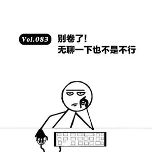 Vol.083：别卷了！无聊一下也不是不行