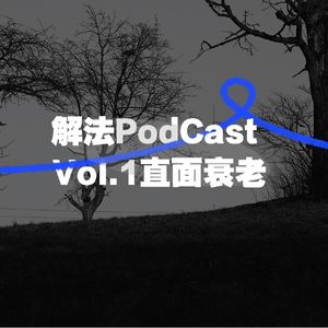 vol.1 我们和衰老的距离