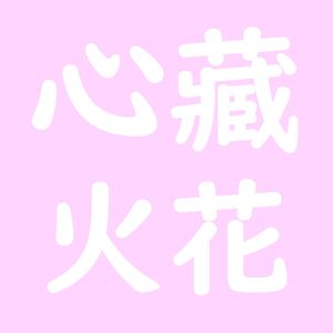心藏火花