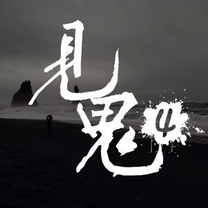 灵异节目：见鬼（四）