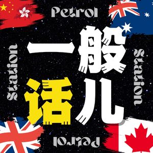一般話兒PetrolStation