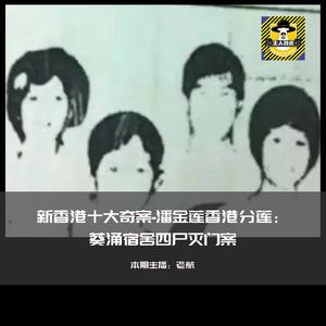 新香港十大奇案-潘金莲香港分莲: 葵涌宿舍四尸灭门案