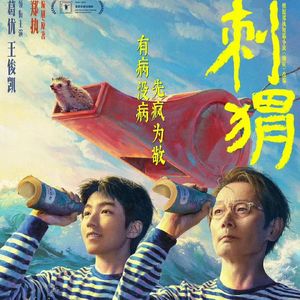 《刺猬》：若你喜欢怪人，其实我很美-影迷的角落Vol.91