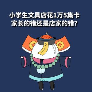 小学生俩月花15000元在文具店集卡，是家长的纵容还是商家的营销手段？