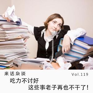 Vol.119 吃力不讨好，这些事老子再也不干了！