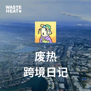 废热跨境日记