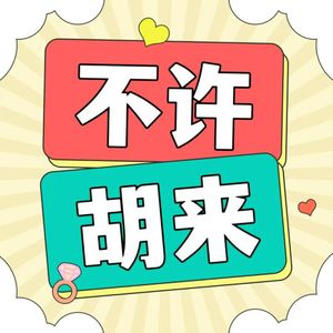 不许胡来|听见甜甜的爱情