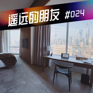 遥远的朋友-47-纯干货！深度聊沪上酒店+哪里可以“捡便宜”？