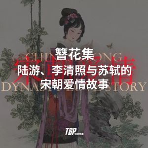 簪花集：陆游、李清照与苏轼的宋朝爱情故事