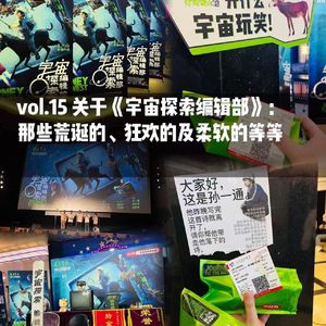 Vol.15 关于《宇宙探索编辑部》：那些荒诞的、狂欢的及柔软的等等