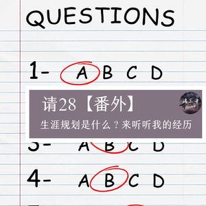 【请28番外】生涯规划是什么？来听听我的经历