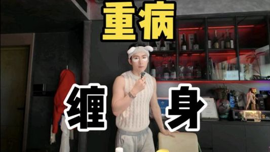 【视频同步】别人以为我重病缠身