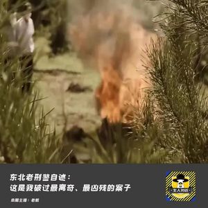 东北老刑警自述：这是我破过的最离奇、最凶残的案子