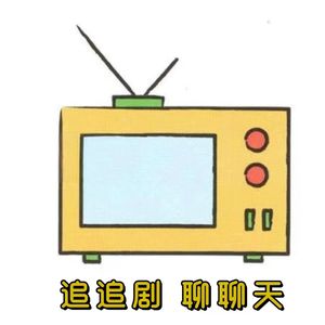 追追剧聊聊天