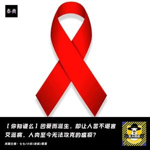 因爱而滋生，却让人苦不堪言。艾滋病，人类至今无法攻克的瘟疫丨你知道么