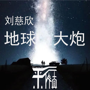 科幻|刘慈欣《地球大炮》-冲出地球舒适区，走向宇宙新世界