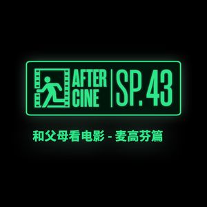 SP43|与父母看电影：即使无法共鸣，也可达成理解