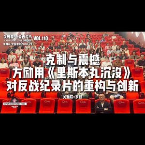 关雅荻+罗叔：克制与震撼，方励用《里斯本丸沉没》对反战纪录片的重构与创新 - 110