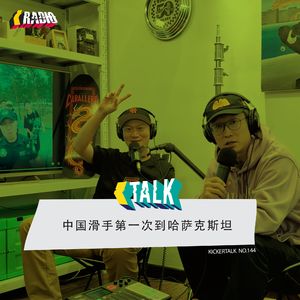 KickerTalk144 - 中国滑手第一次到哈萨克斯坦