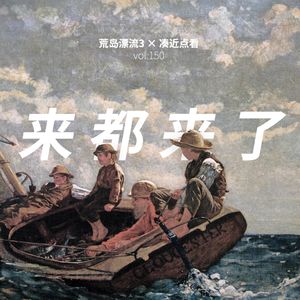 No.150 - 串台｜凑近点看：荒岛漂流3-泡沫破灭，我们怀着混乱的希望与过去告别