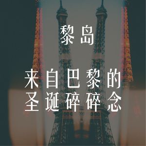 Ile.87 来自巴黎的圣诞碎碎念