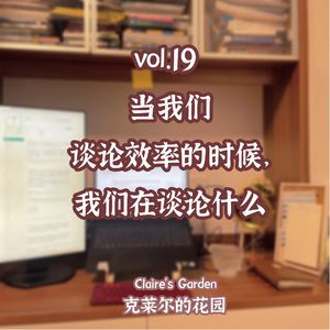 vol.19 当我们谈论效率的时候，我们在谈论什么