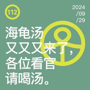 Vol.112 海龟汤又又又来了，各位看官请喝汤