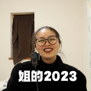 姐的2023:绽放，爱与自由