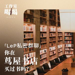 S3.EP3. LeP私密群聊：你在茑屋书店买过书吗？