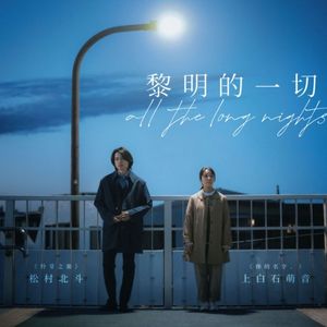 首映快报|《黎明的一切》：在长夜尽头，共赴温暖微光