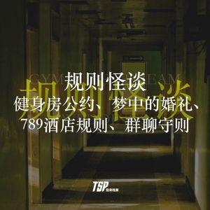 规则怪谈：健身房公约、梦中的婚礼、789酒店规则、群聊守则