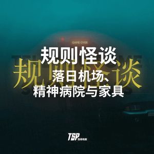 规则怪谈：落日机场、精神病院与家具