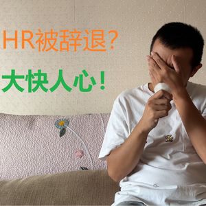 HR也能被辞退？大快人心！