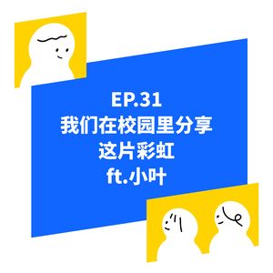 EP.31 【高校中的LGBTQ社团】我们在校园里分享这片彩虹