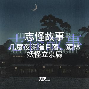 志怪故事：几度夜深催月落，满林妖怪立泉扃