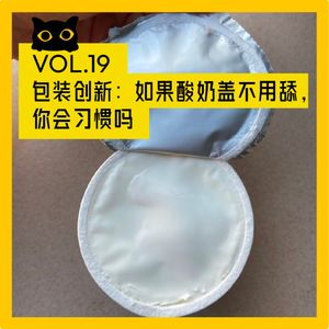 No.19 包装背后：瓶底的5瓣花瓣是为了少装饮料吗，不用舔的酸奶盖效果好吗？