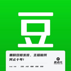 Vol. 118 重翻豆瓣发言,主播脑残何止十年!| 差点儿FM