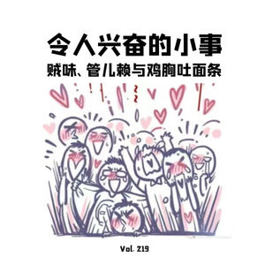 Vol219 令人兴奋的小事：贼味、管儿赖与鸡胸吐面条