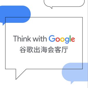 Google 谷歌出海会客厅