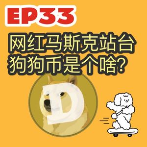 ep33网红马斯克站台的狗狗币是个啥