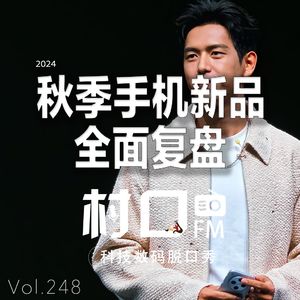 2024秋季手机新品全面复盘 村口FM vol.248