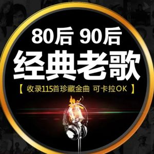 8090经典流行歌曲