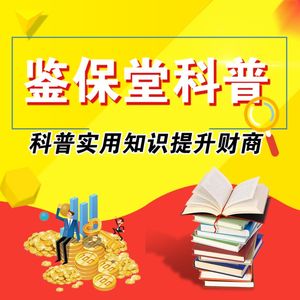鉴保堂科普|科普实用知识提升财商