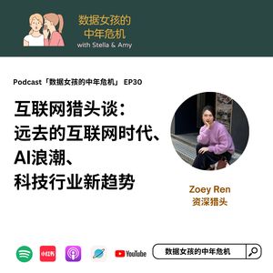 EP30 互联网猎头谈：远去的互联网时代、AI浪潮、科技行业新趋势