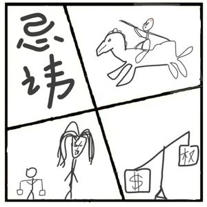 371.人生大忌讳，请勿踩雷！