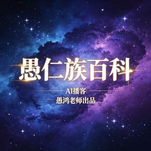 愚仁族百科｜博闻强识促成长