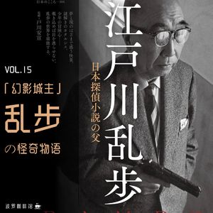 Vol.15「幻影城主」江户川乱步的怪奇物语