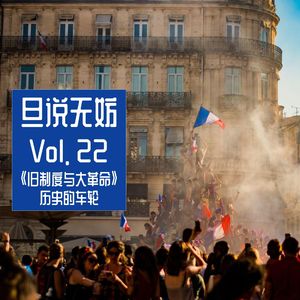 Vol. 22 | 《旧制度与大革命》历史的车轮