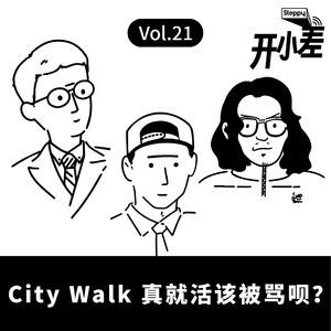 Vol.21 CityWalk 真就活该被骂呗？